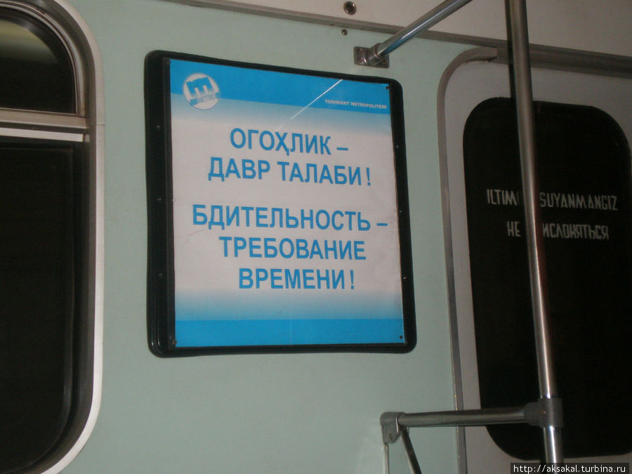 Этими объявлениями обвешены вагоны метро (по 2 штуки у каждой двери вагона), все переходы, вестибюли станций метро, в разных вариациях. Волос вставал дыбом от призывов к бдительности, кровь стыла в жилах! 2012г. Ташкент, Узбекистан