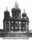 Сабунчинская церковь Св.Макария.
