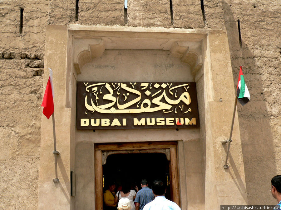 Дубайский музей Дубай, ОАЭ