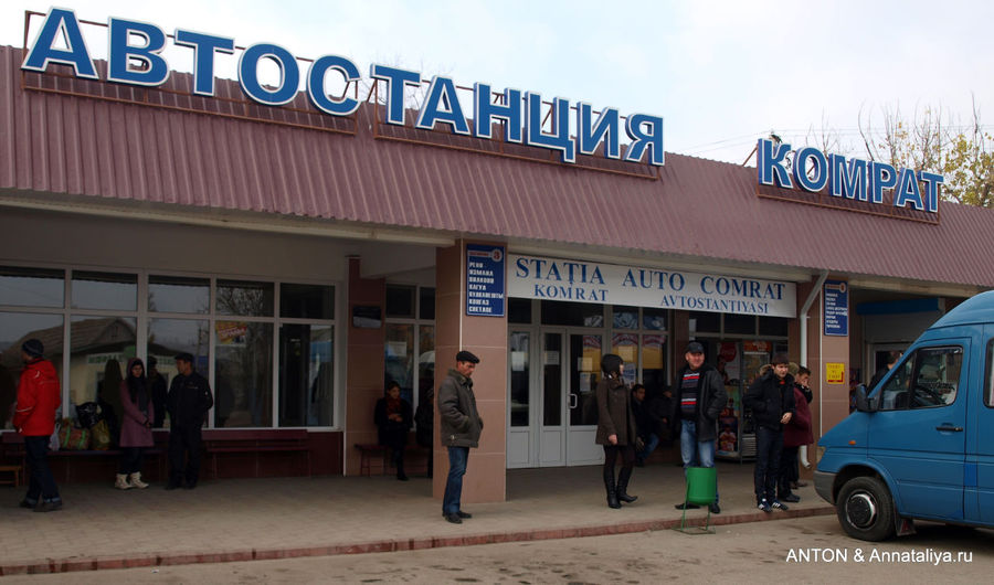 Автостанция в Комрате. Комрат, Молдова