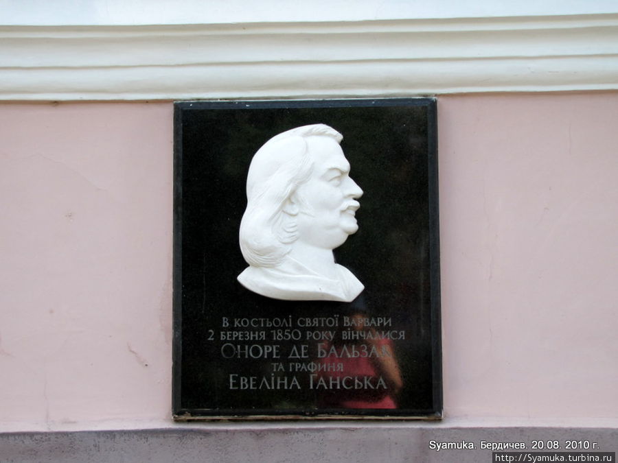 К 200-летию со дня рождения Оноре де Бальзака на здании костела Св. Варвары была установлена мемориальная доска. Бердичев, Украина