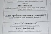 Веселая опечатка в меню... все-таки было очень интересно, что принесут в итоге в этом салате с крабовыми палочками?)))