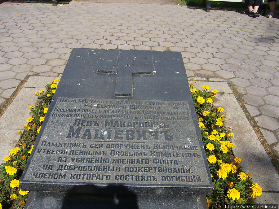 Памятник летчику Л.Мациевичу