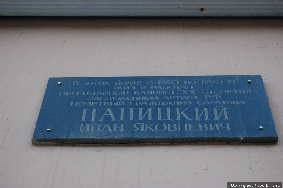 Дом с 4 мемориальными досками Саратов, Россия