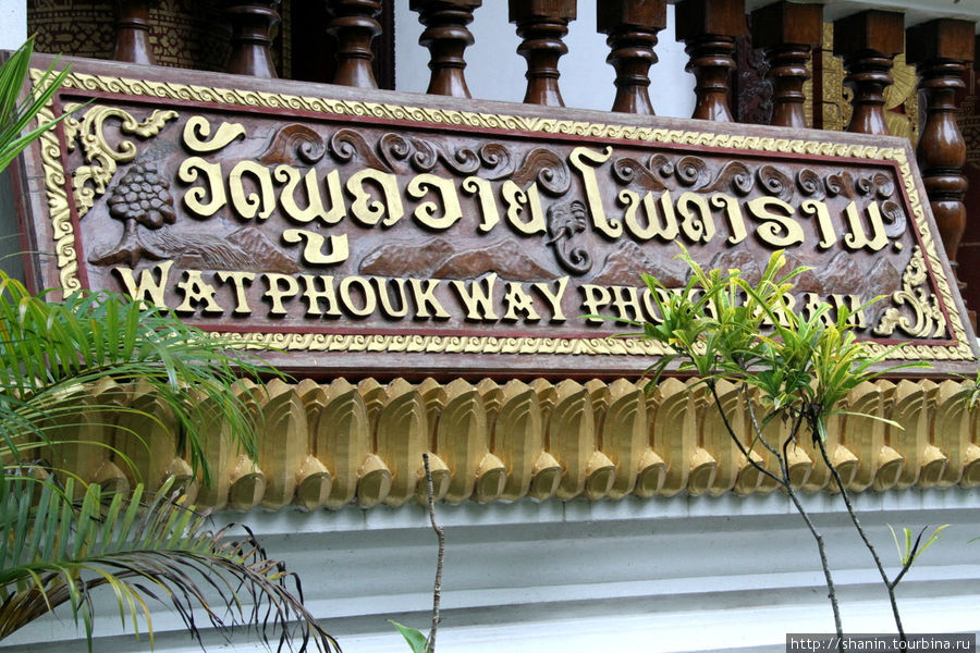 Ват Пхоук Вай - чужие здесь не ходят Луанг-Прабанг, Лаос