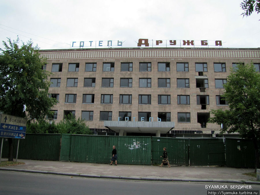 Гостиница Дружба закрыта на ремонт. Бердичев, Украина