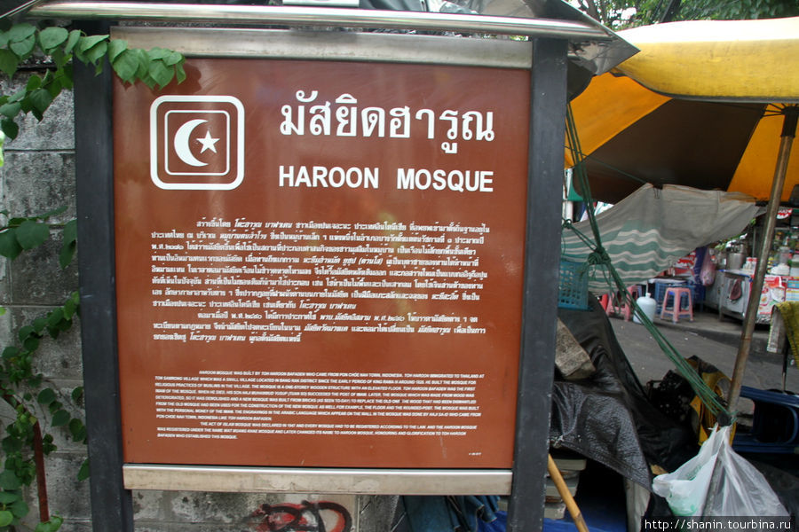 Мусульманская деревня Харун Бангкок, Таиланд