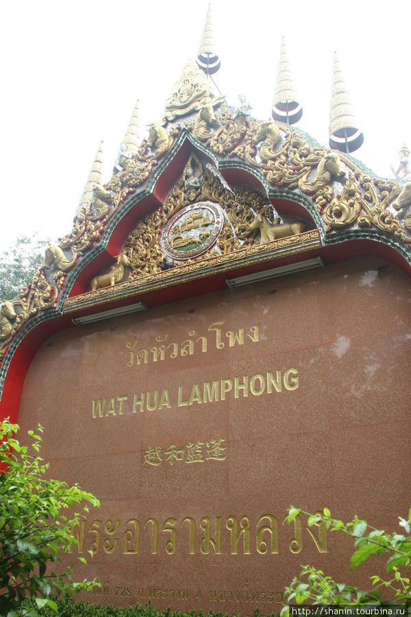 Ват Хуалампонг Бангкок, Таиланд