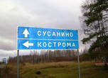 Музей подвига Ивана Сусанина находится в посёлке Сусанино в 62 км от Костромы