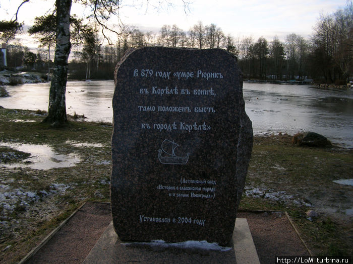 надпись на камне: В 879 году Умер Рюрик в крепости Корела, там положено бы городу Корелы Приозерск, Россия