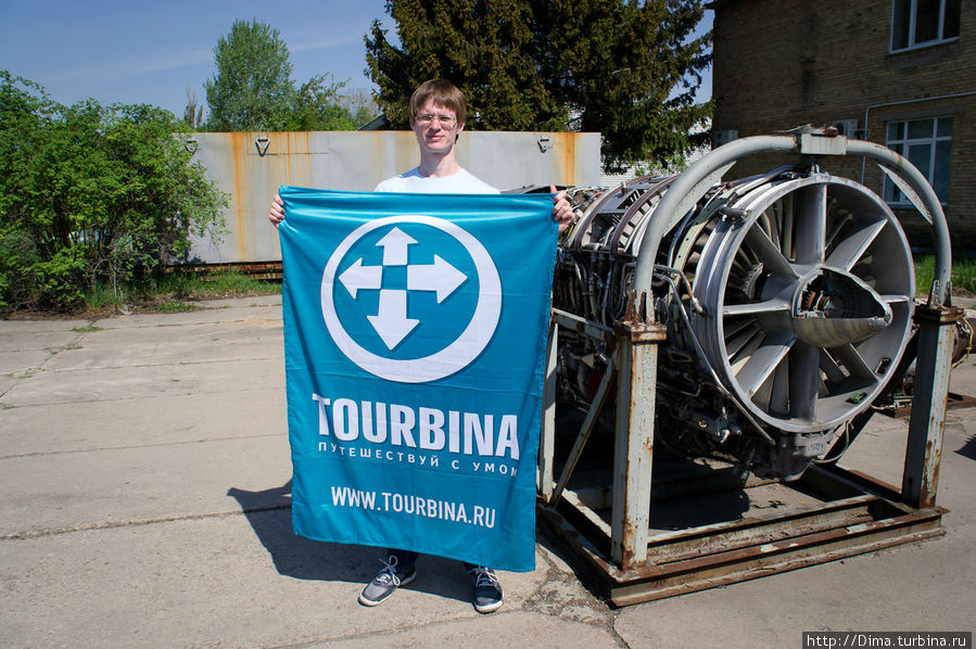 Я, флаг Турбины и авиационная турбина Киев, Украина