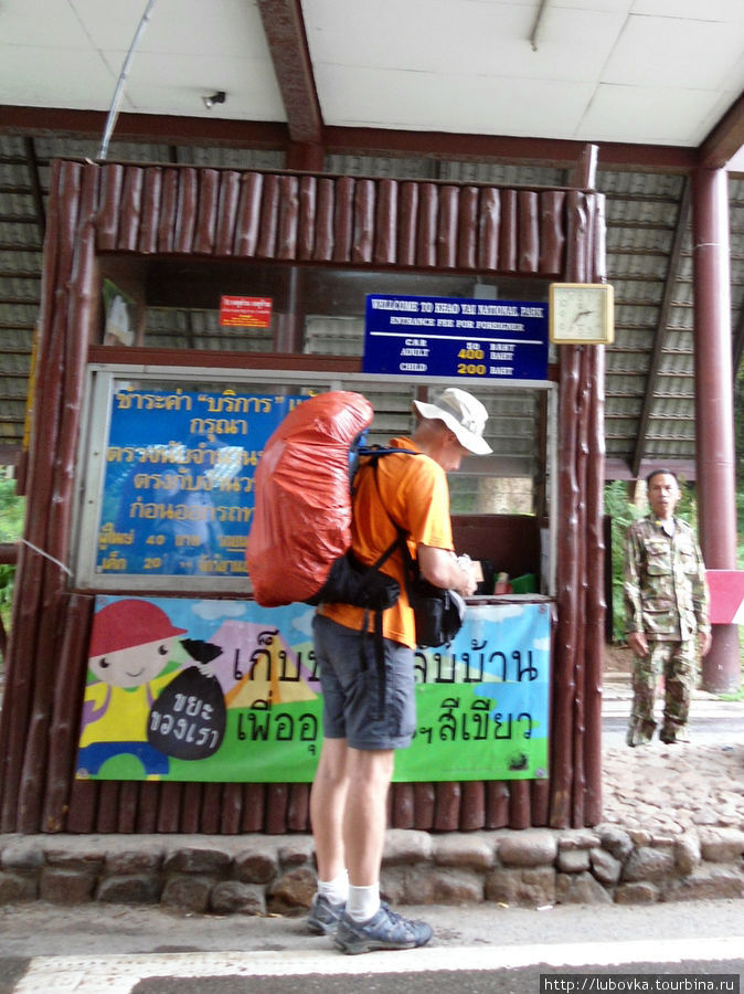 Шанин покупает билеты в национальный парк, которые стоят для фарангов в два раза дороже,чем для местных...400 бат. Пак-Чонг, Таиланд