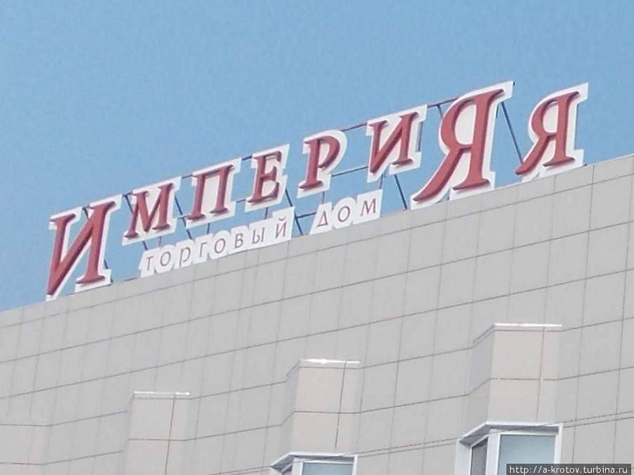 Главный суперторговый центр Яя, Россия