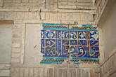 Остатки древних мозаик с цитатами из Корана — выпадают понемногу