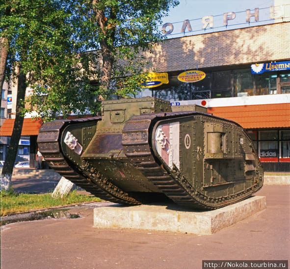 Английский танк Mark V Архангельск, Россия