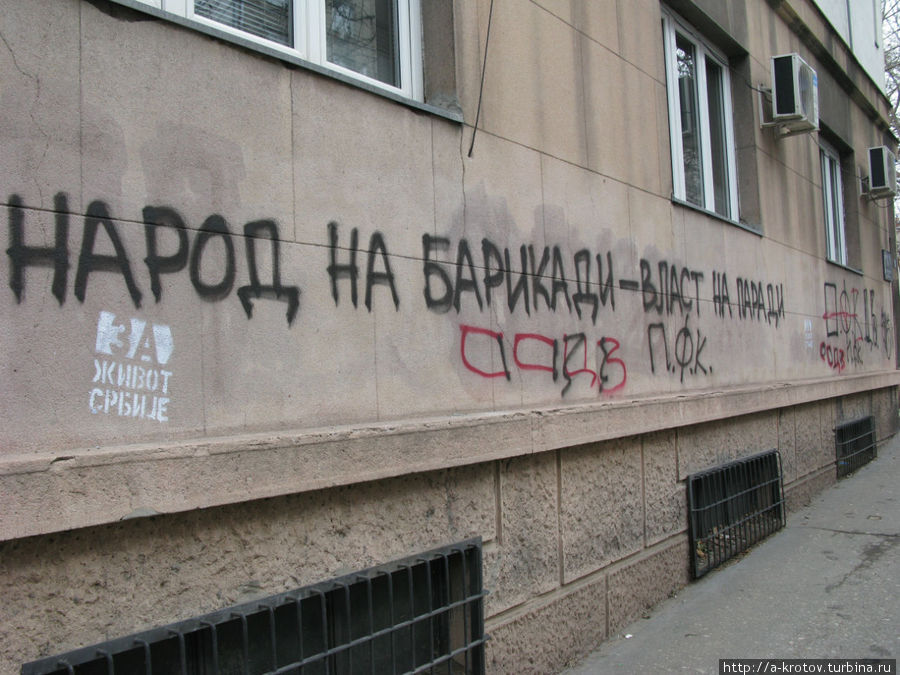 Надписи и лозунги на заборах Белграда Белград, Сербия