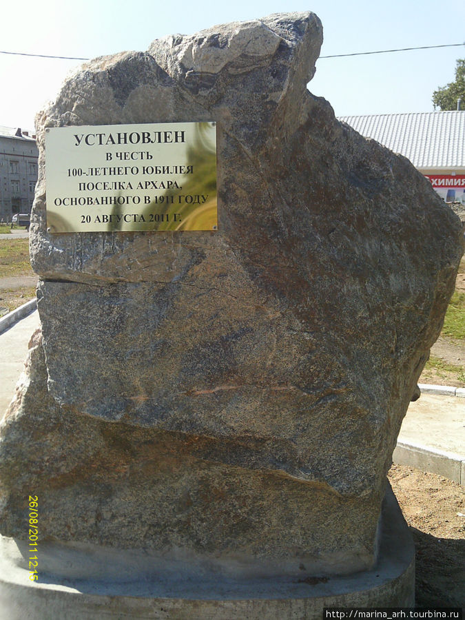 Новейший памятник, установленный в честь 100-летия посёлка Архара, Россия