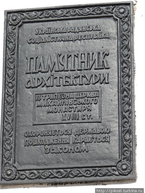 Настенная охранная грамота Трапезной церкви Иоанна Богослова Киев, Украина