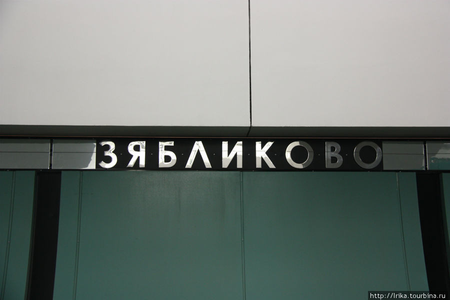 Станция Зябликово. Здесь можно сделать пересадку на зеленую ветку. Москва, Россия