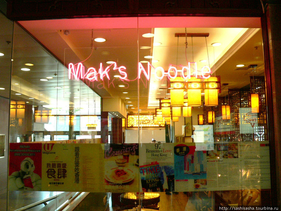 Mak's Noodle Остров Гонконг, Гонконг