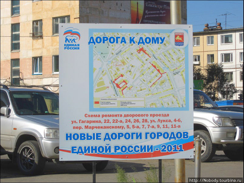 Таких плакатов по городу много. Кажется, дороги и правда чинят=))) Магадан, Россия