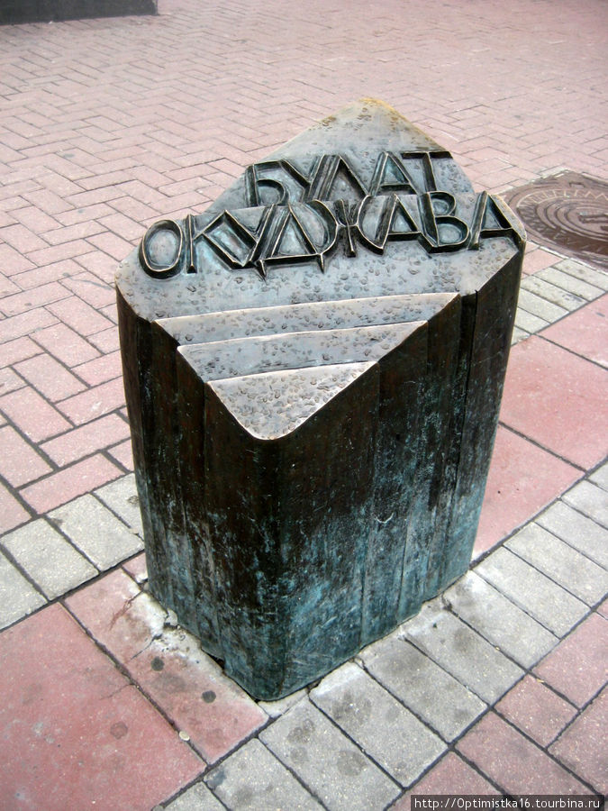 Памятник Булату Окуджаве Москва, Россия