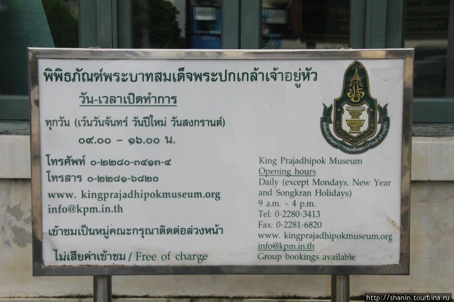 Музей короля Прачадипока Бангкок, Таиланд