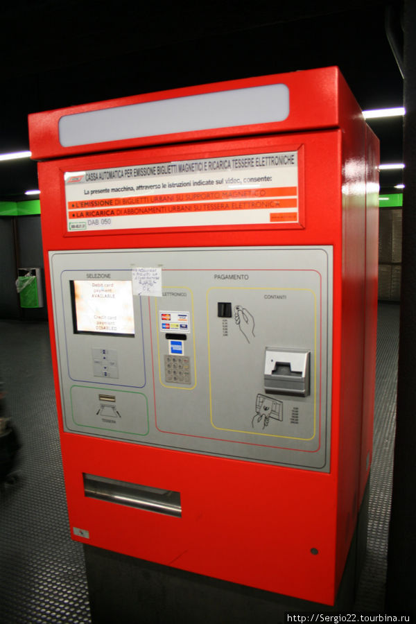 Кассиров нет. 
А где же тогда купить билеты? Ответ — в автоматах. 
Типичный автомат, принимает купюры, монеты и кредитные карты. Милан, Италия