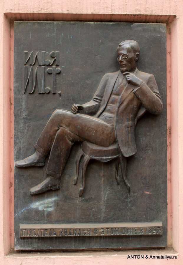 Мемориальная доска на доме Ильи Ильфа. Одесса, Украина