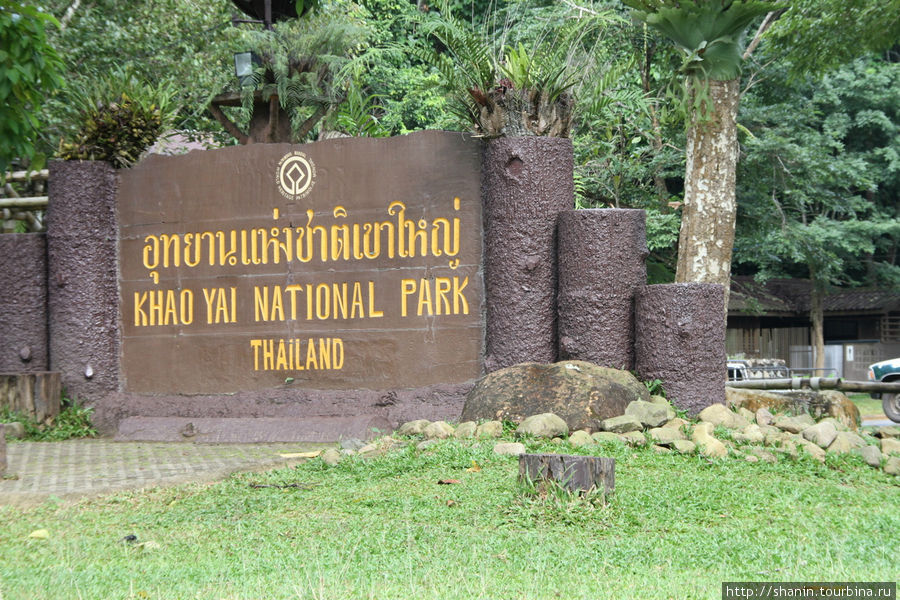 Туристический центр нацпарка Кхао-Яй Кхао-Яй Национальный Парк, Таиланд