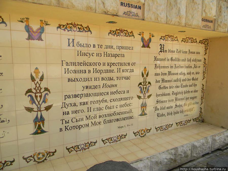 На стенах бесконечно повторяется отрывок из святого писания о крещении Иисуса, переведённый на множество языков Ярденит (Место Крещения), Израиль