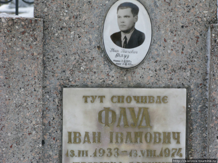 тут похоронен некий Флуд Львовская область, Украина