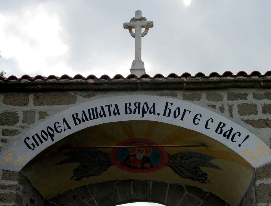 Три святыни монастыря Святого Георгия Поморие, Болгария