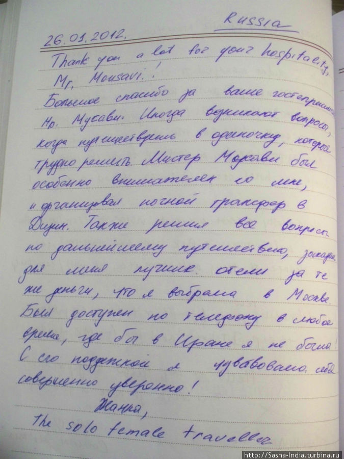 Записи путешественников в книге отзывов Тегеран, Иран