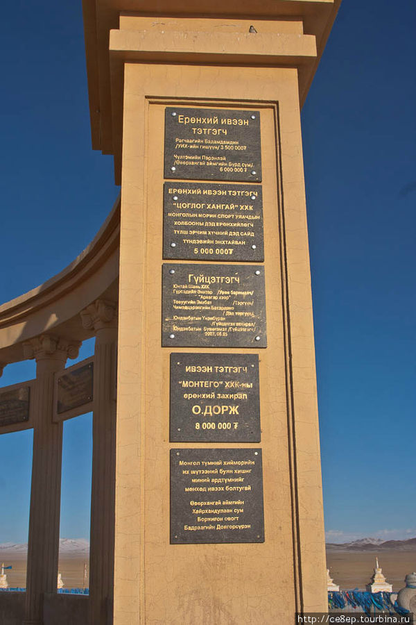 На основном строении, в форме полукруге с колоннами, во круг божества, приделаны таблички, которые гласят, кто сдал сколько денег на постройку и содержание данного кладбища Увэр-Хангайский аймак, Монголия