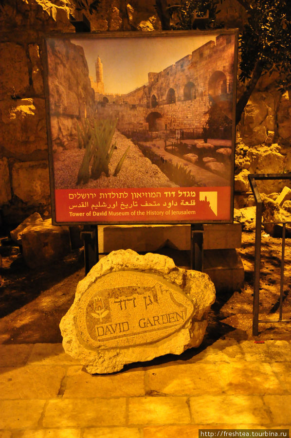 Частью Музея истории Иерусалима является Сад Давида, представленный на постере. Иерусалим, Израиль