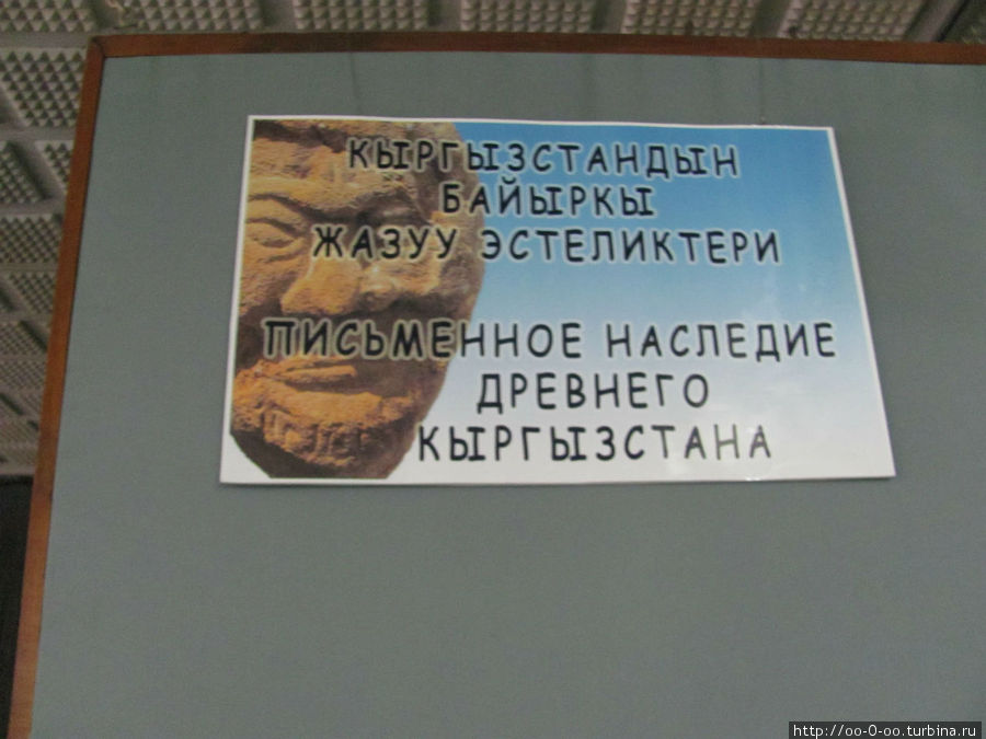 Национальный музей истории Бишкек, Киргизия