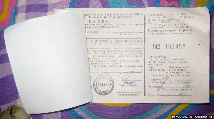 Страховой полис стоимостью 2 рубля, прилагается к билету Майкоп-Белореченск. Белореченск, Россия