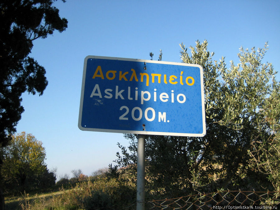 Асклепион / Asklepion