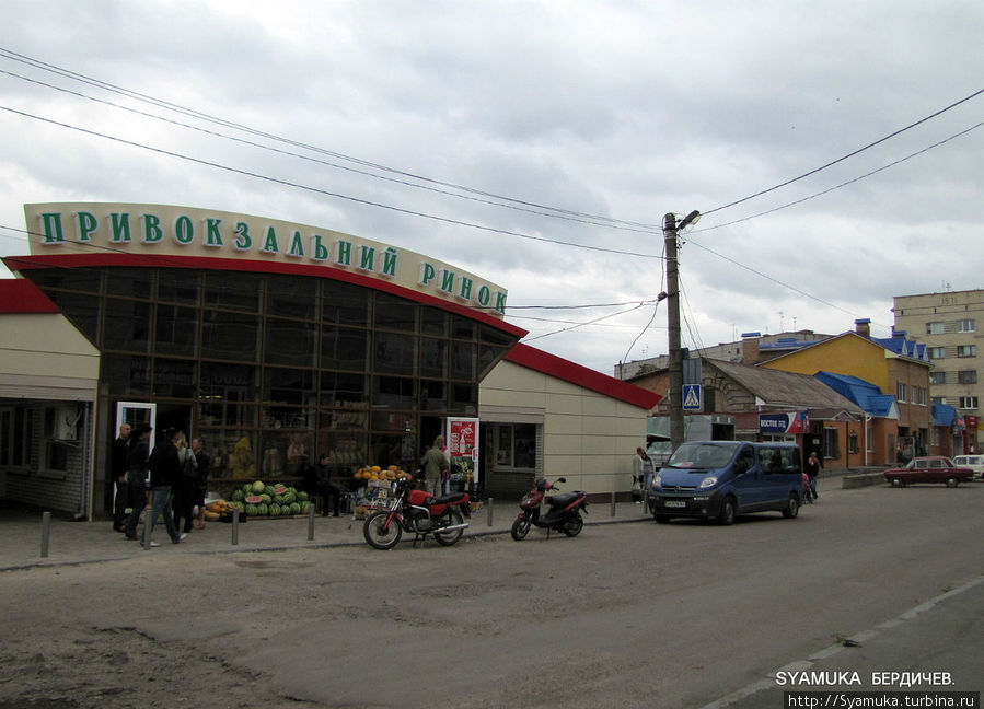 Привокзальный рынок. Бердичев, Украина