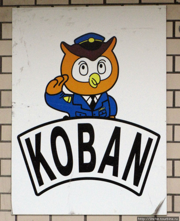 Кобан — полицейский Япония