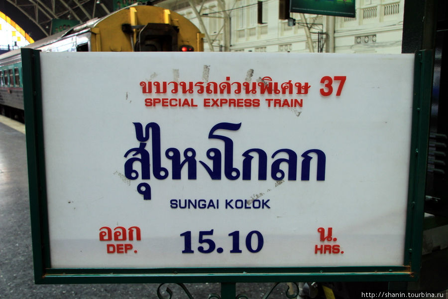 Из Бангкока на поезде Прачуап-Кхири-Кхан, Таиланд