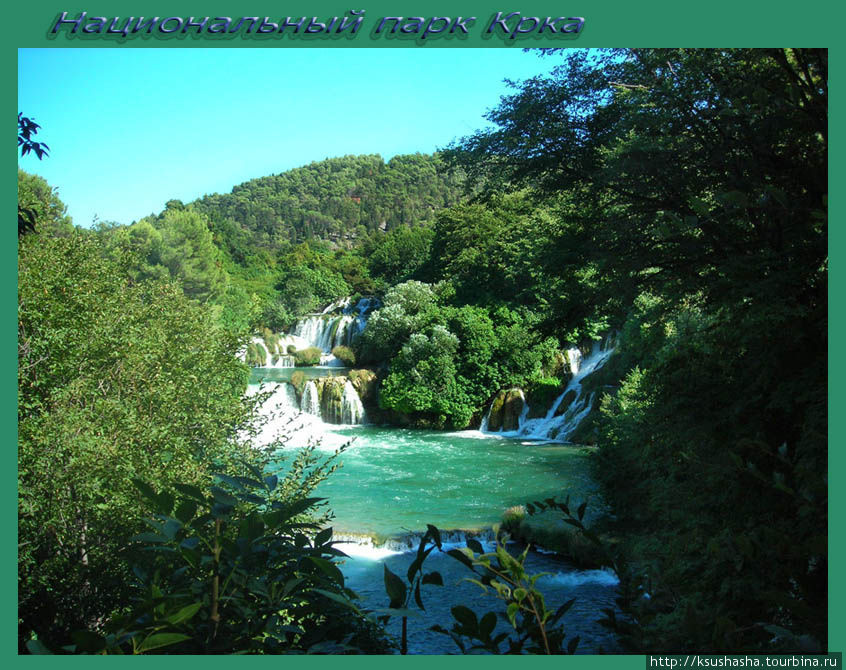 Окунуться в зелёную палитру КРКа Национальный парк Крка, Хорватия